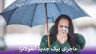 ماجرای پیک جدید آنفولانزا چیست؟