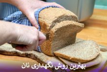 بهترین روش نگهداری نان