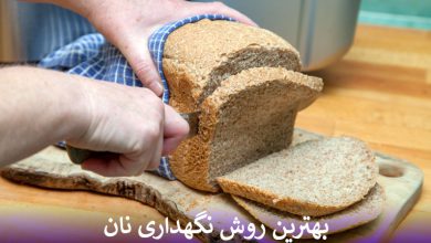 بهترین روش نگهداری نان