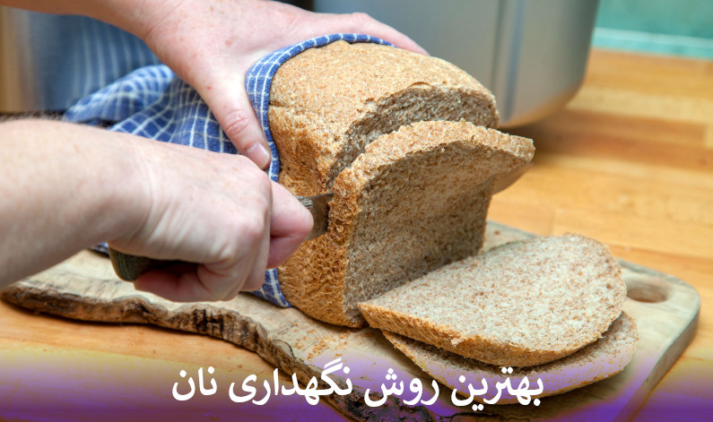 بهترین روش نگهداری نان