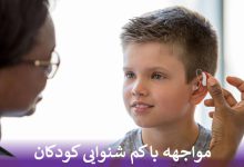 مواجهه با کم شنوایی کودکان