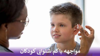 مواجهه با کم شنوایی کودکان