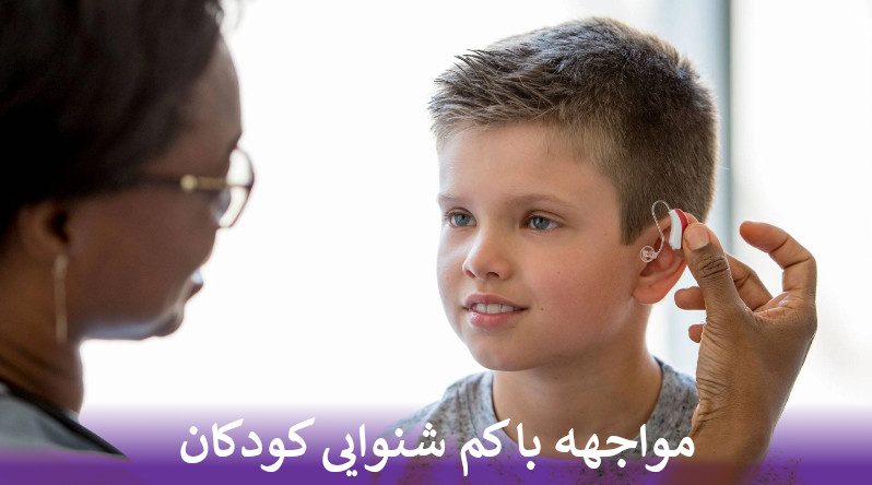 مواجهه با کم شنوایی کودکان