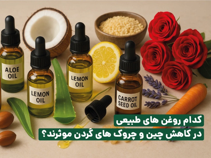 بهترین روغن برای چروک گردن