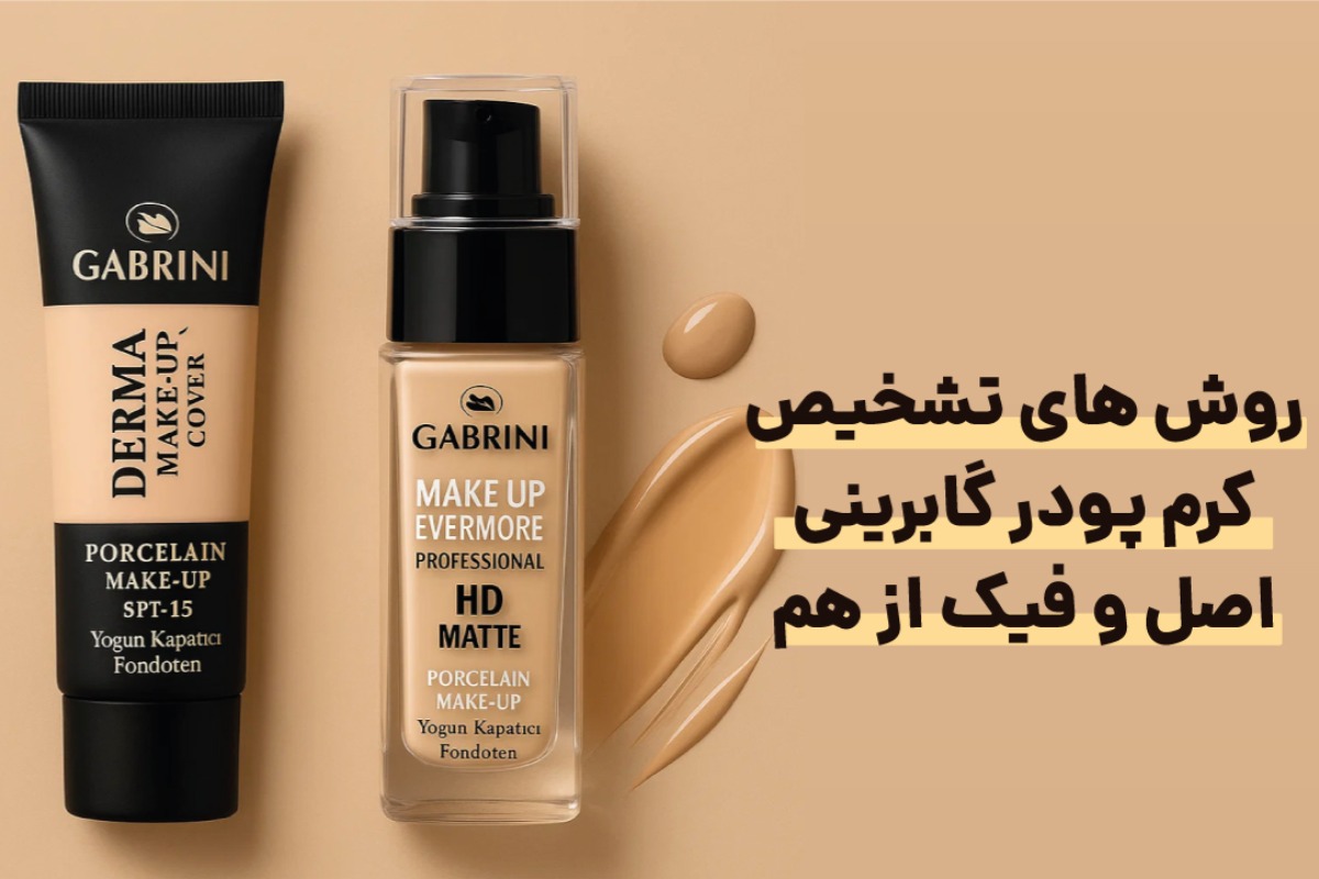 روش های تشخیص کرم پودر گابرینی اصل و فیک