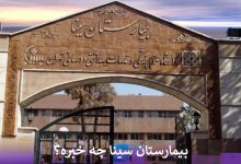 بیمارستان سینا چه خبره؟