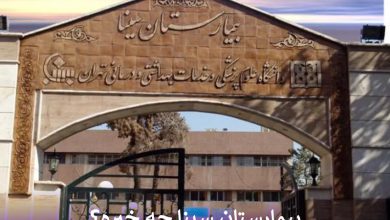 بیمارستان سینا چه خبره؟