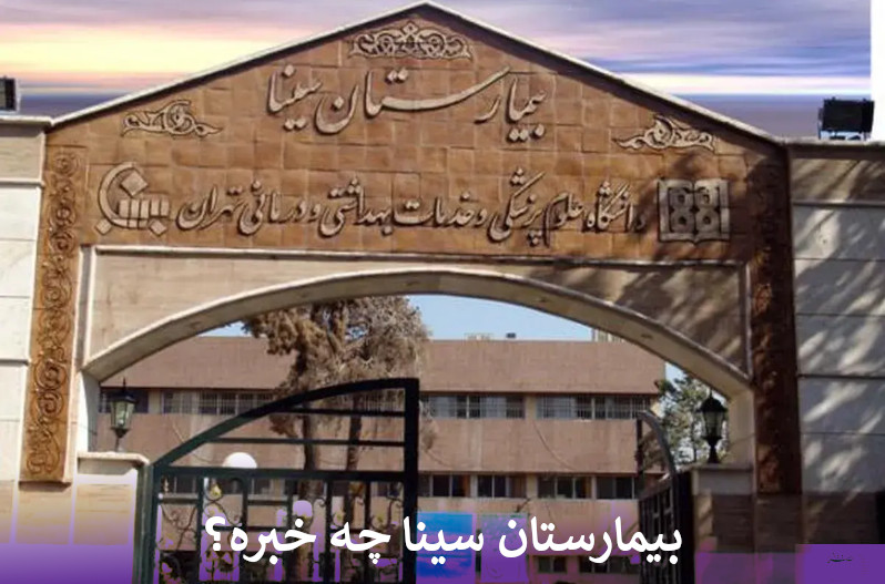 بیمارستان سینا چه خبره؟