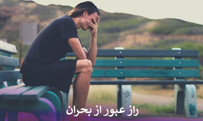 راز عبور از بحران