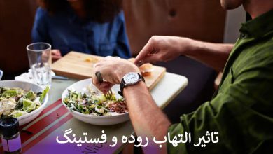 تاثیر التهاب روده و فستینگ