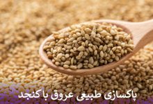 پاکسازی طبیعی عروق با کنجد