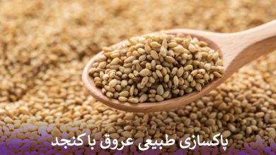 پاکسازی طبیعی عروق با کنجد