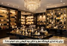 مراحل راه اندازی فروشگاه عطر و ادکلن