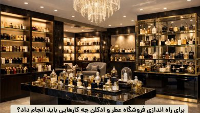 مراحل راه اندازی فروشگاه عطر و ادکلن