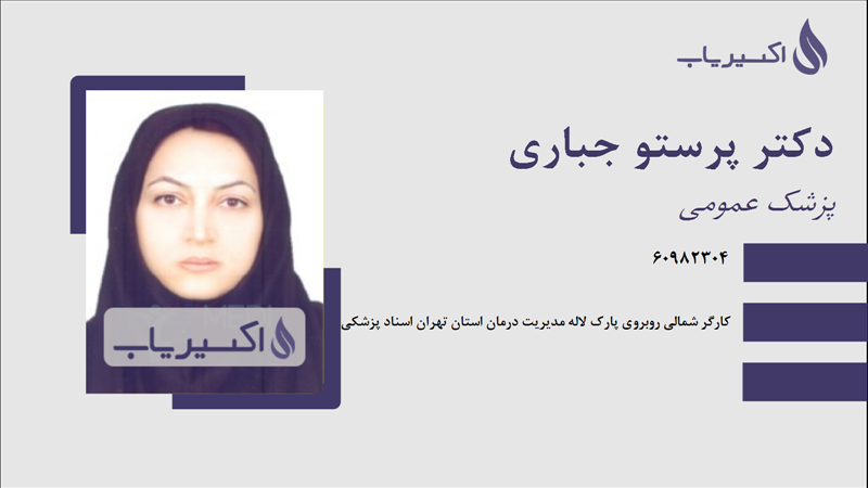 مطب دکتر پرستو جباری