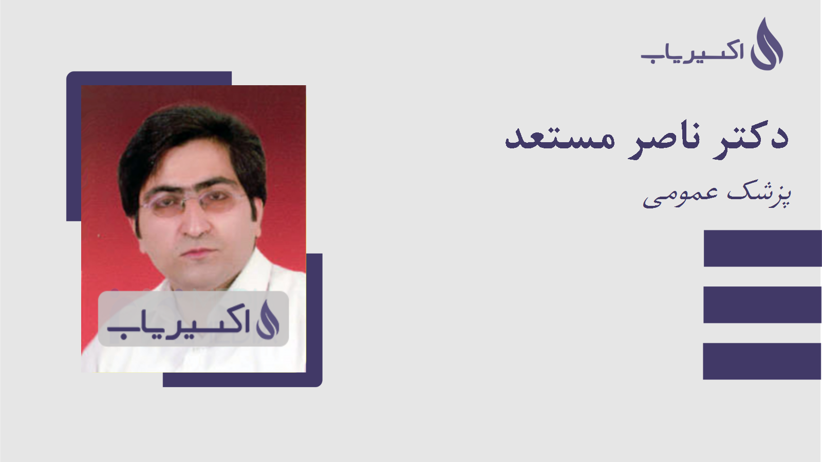 مطب دکتر ناصر مستعد