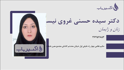 مطب دکتر سیده حسنی غروی نیسیانی