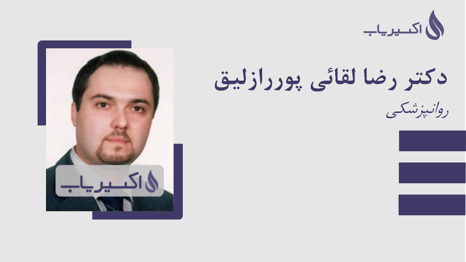 مطب دکتر رضا لقائی پوررازلیق