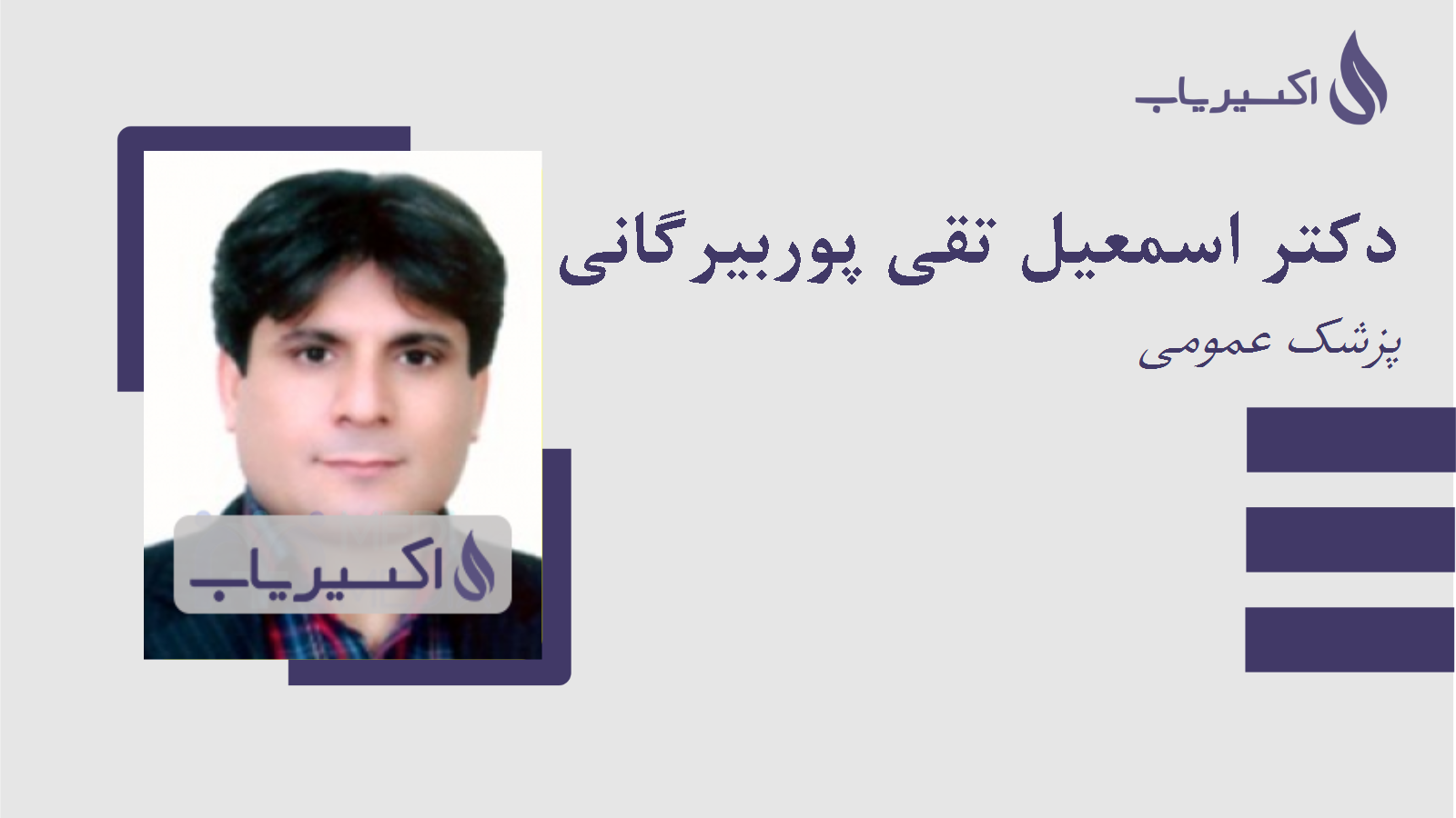 مطب دکتر اسمعیل تقی پوربیرگانی