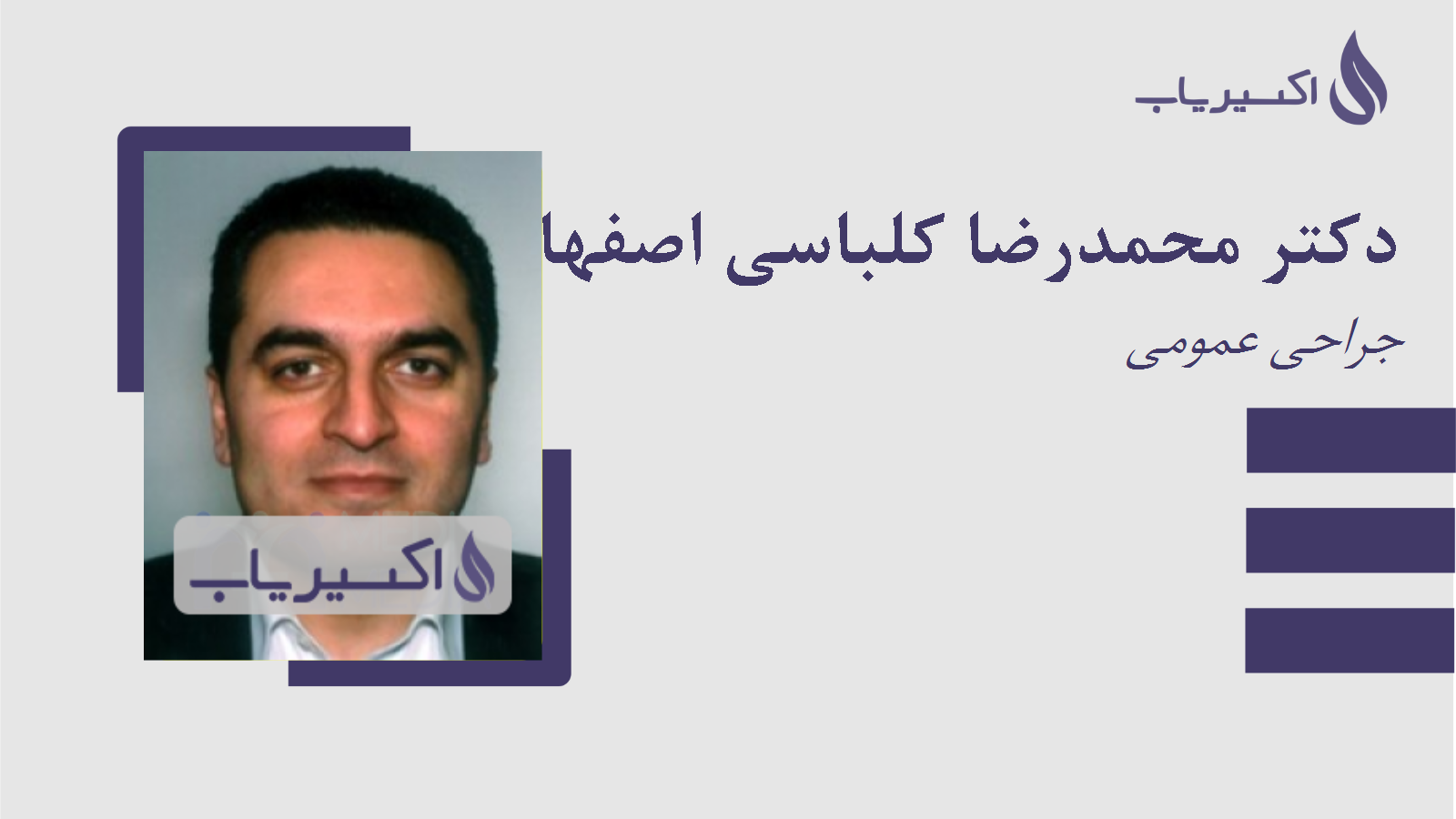 مطب دکتر محمدرضا کلباسی اصفهانی