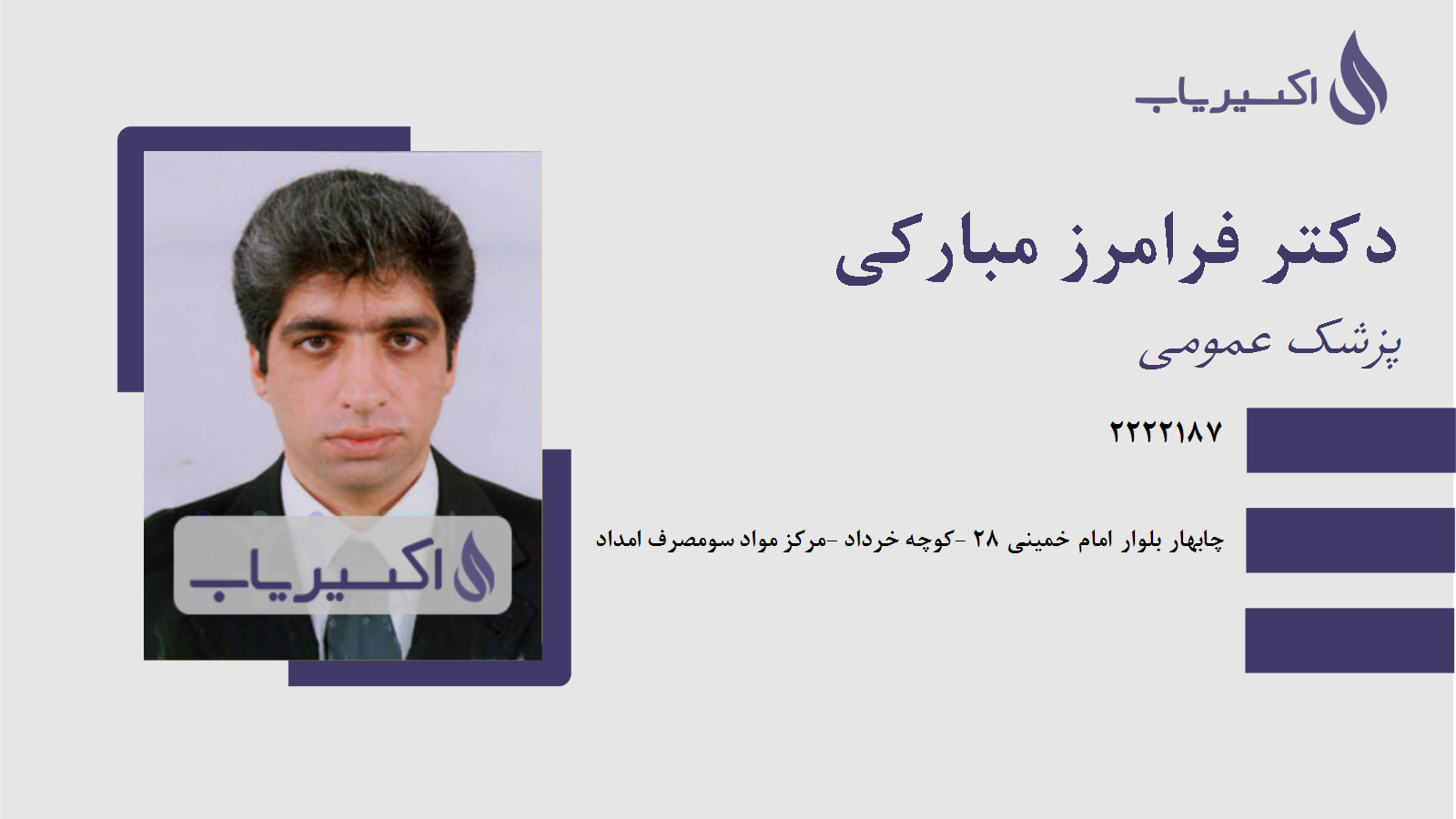 مطب دکتر فرامرز مبارکی