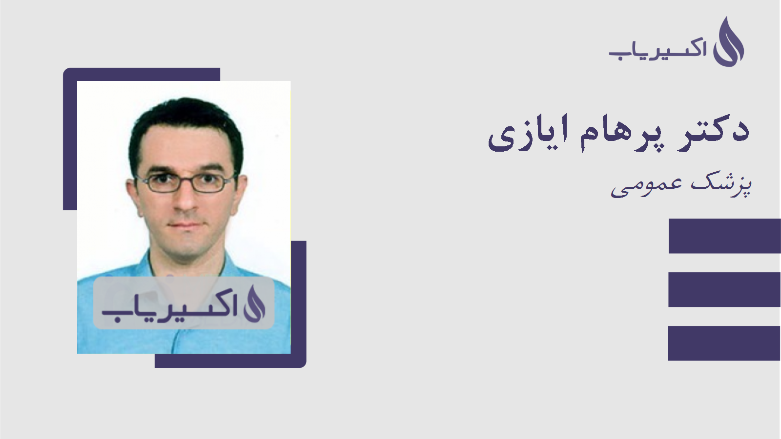 مطب دکتر پرهام ایازی