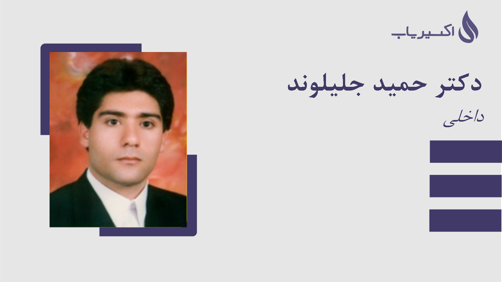 مطب دکتر حمید جلیلوند