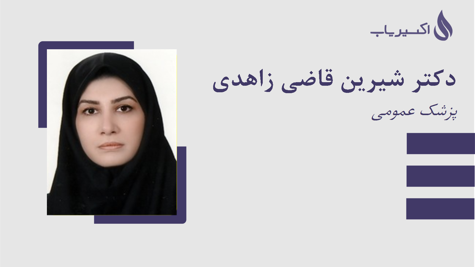 مطب دکتر شیرین قاضی زاهدی