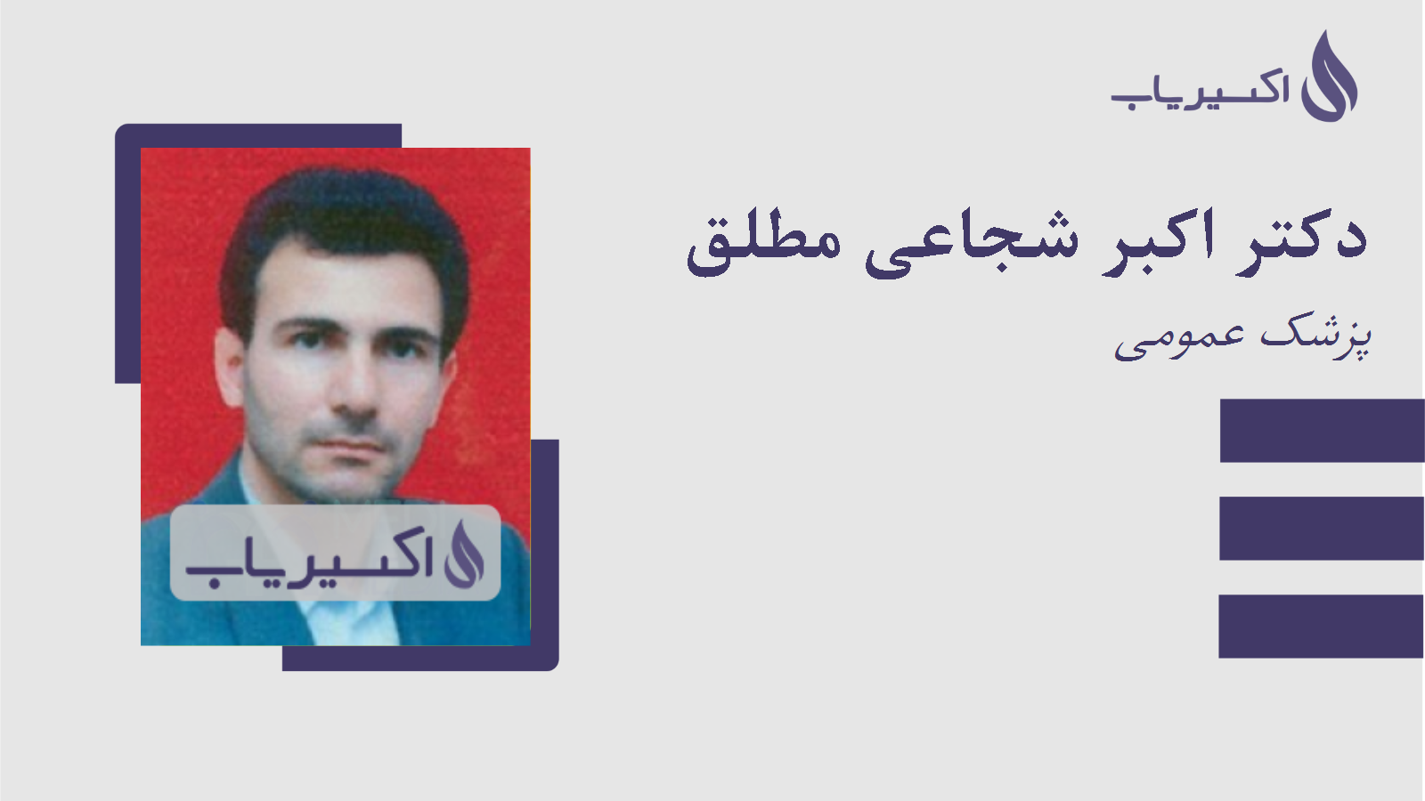 مطب دکتر اکبر شجاعی مطلق