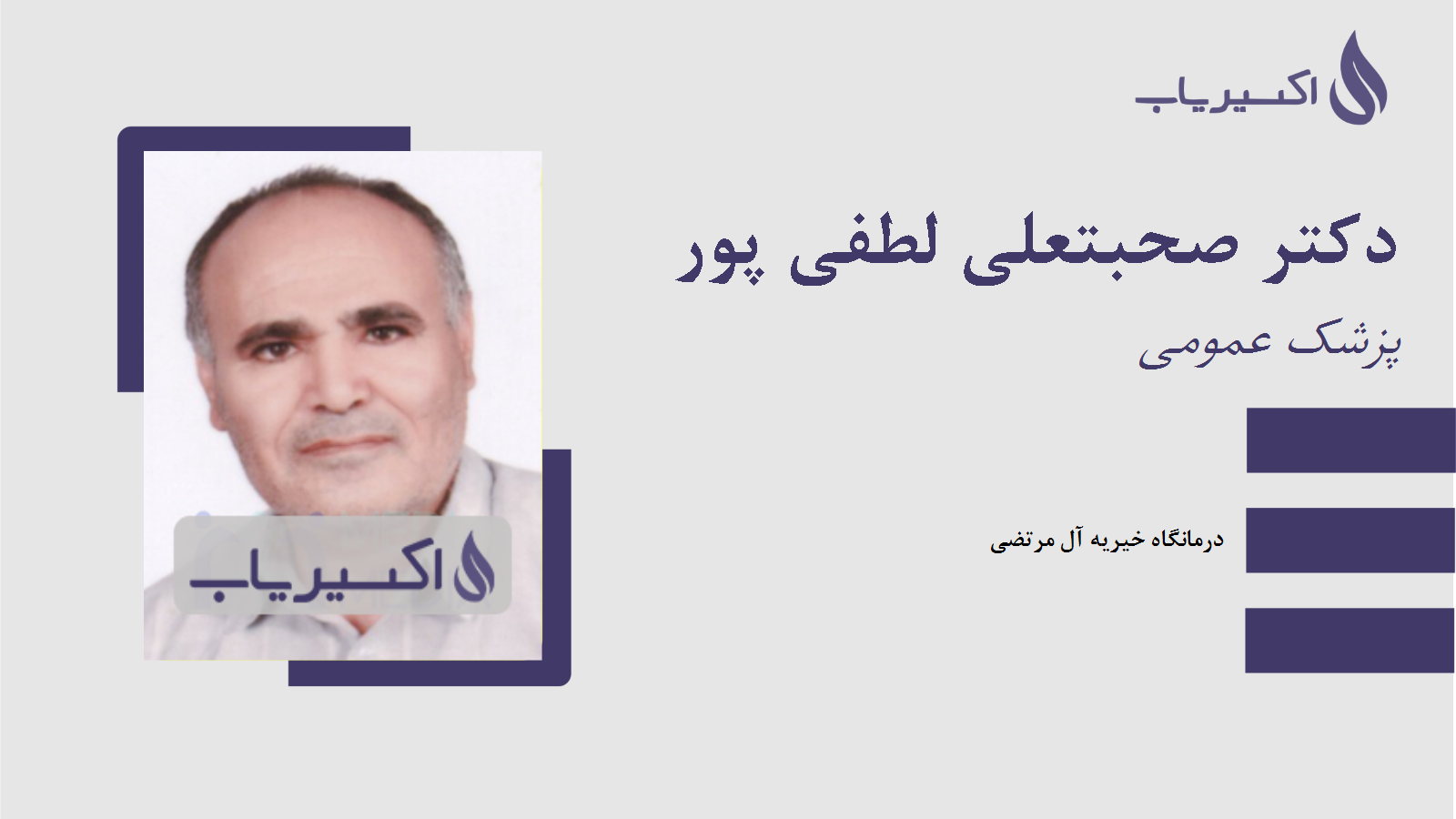 مطب دکتر صحبتعلی لطفی پور