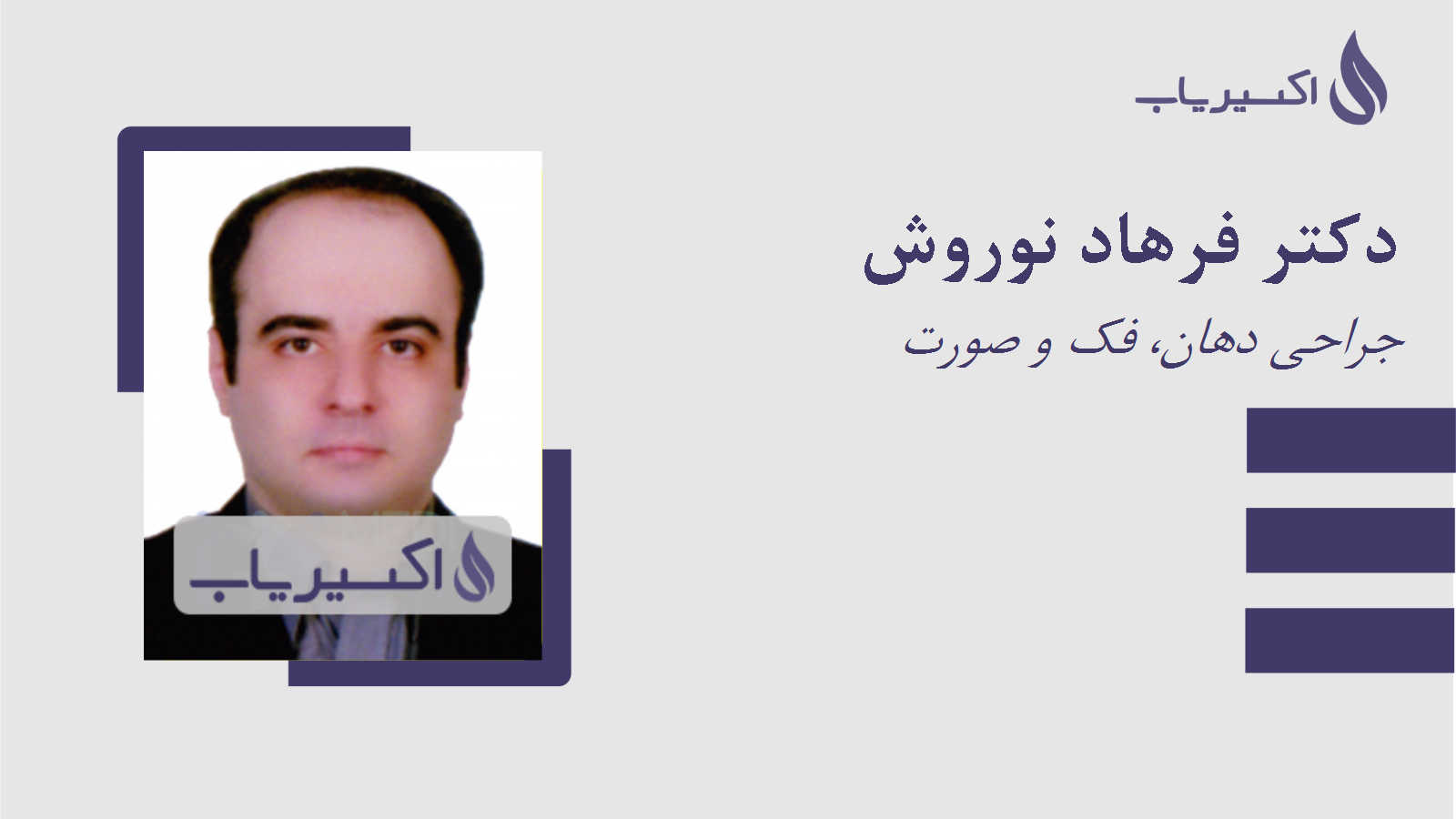 مطب دکتر فرهاد نوروش