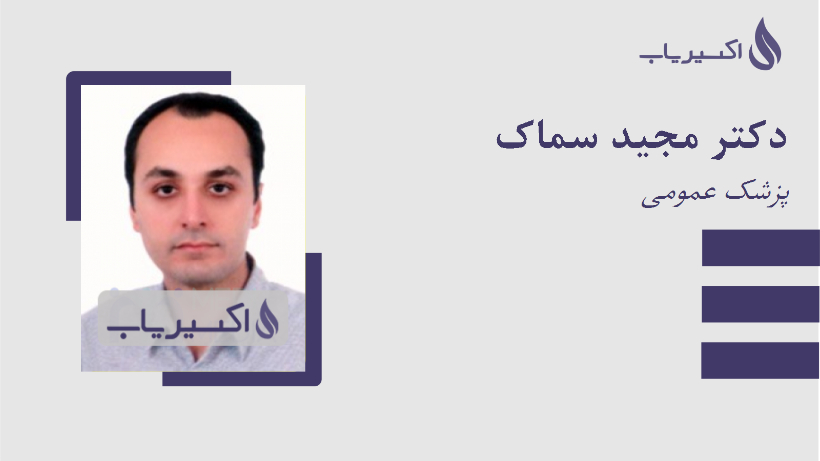 مطب دکتر مجید سماک