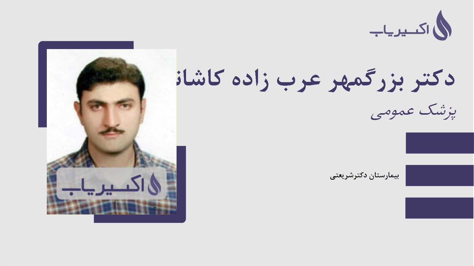 مطب دکتر بزرگمهر عرب زاده کاشانی