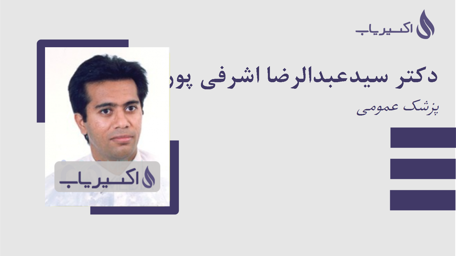 مطب دکتر سیدعبدالرضا اشرفی پور