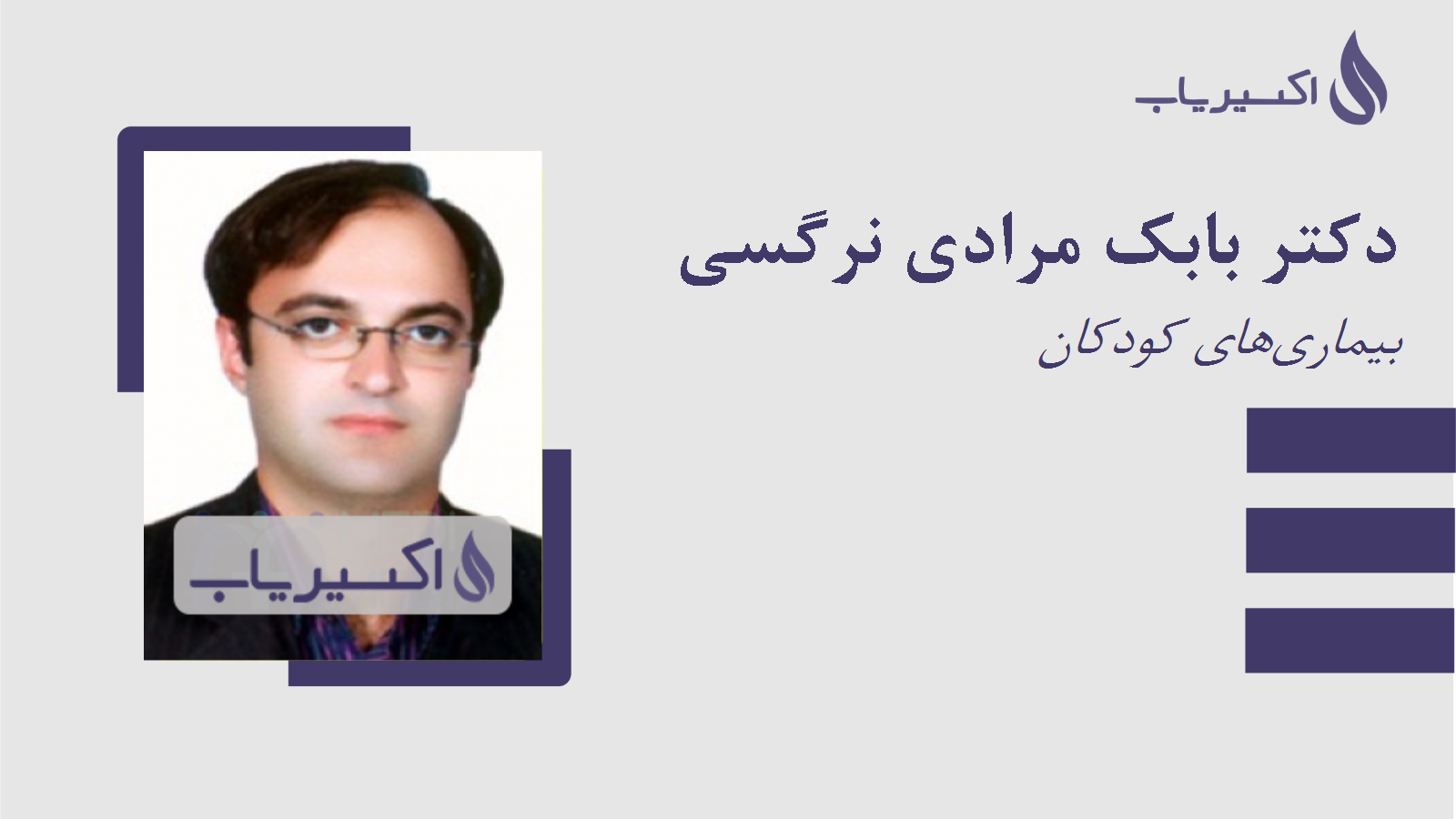 مطب دکتر بابک مرادی نرگسی