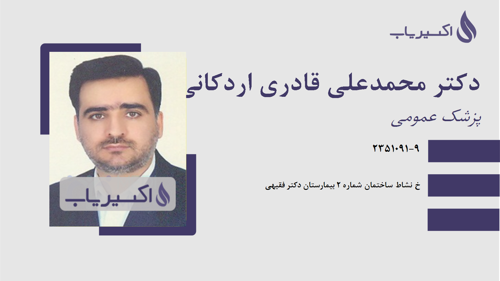 مطب دکتر محمدعلی قادری اردکانی