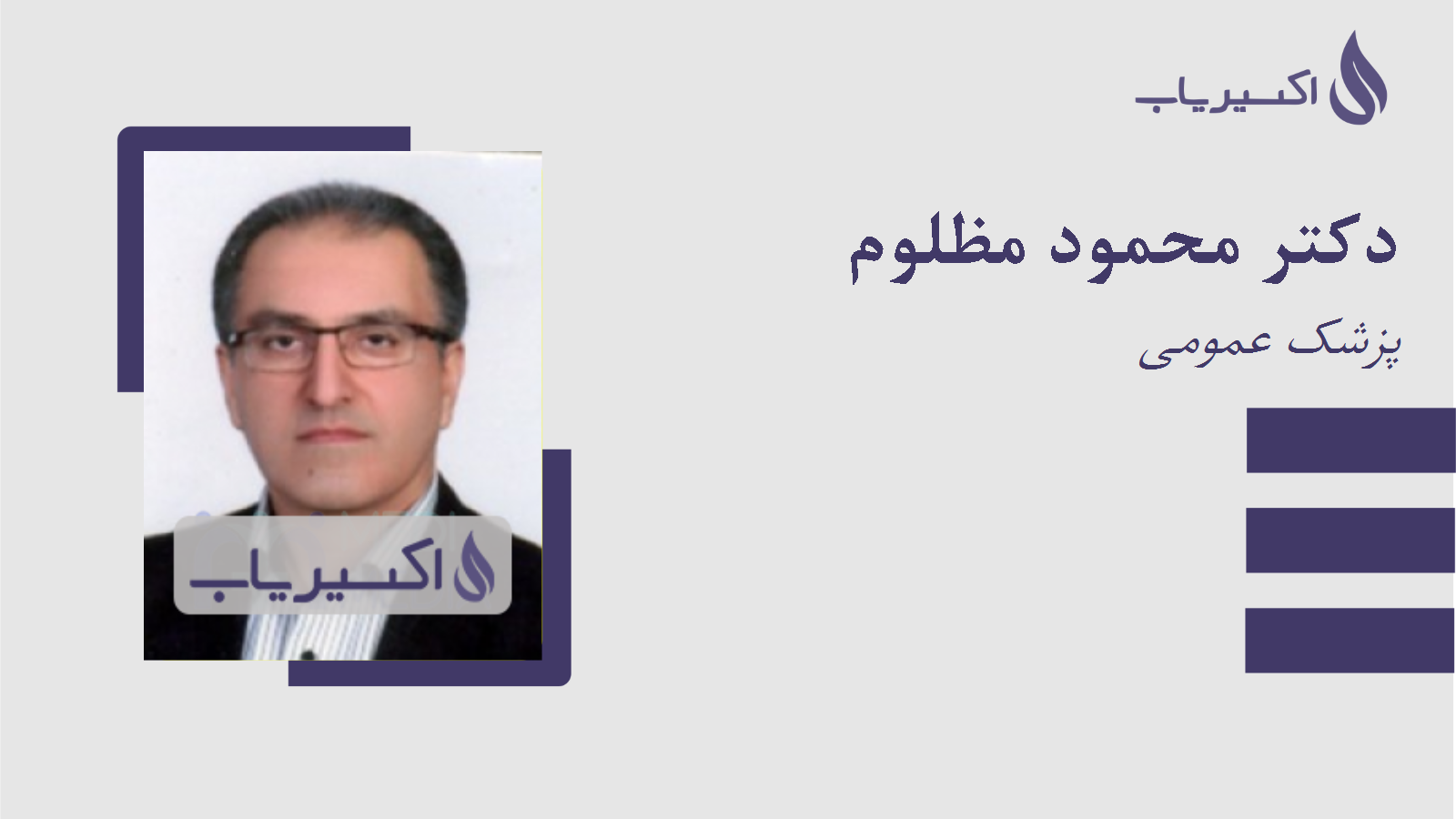 مطب دکتر محمود مظلوم