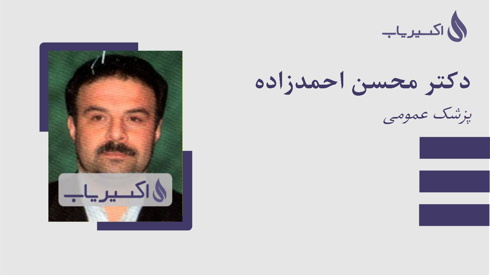 مطب دکتر محسن احمدزاده