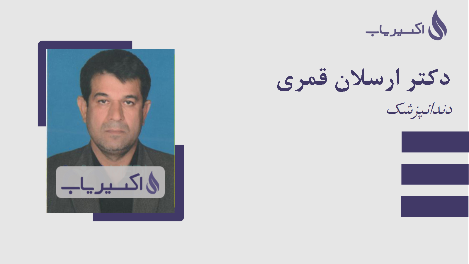 مطب دکتر ارسلان قمری