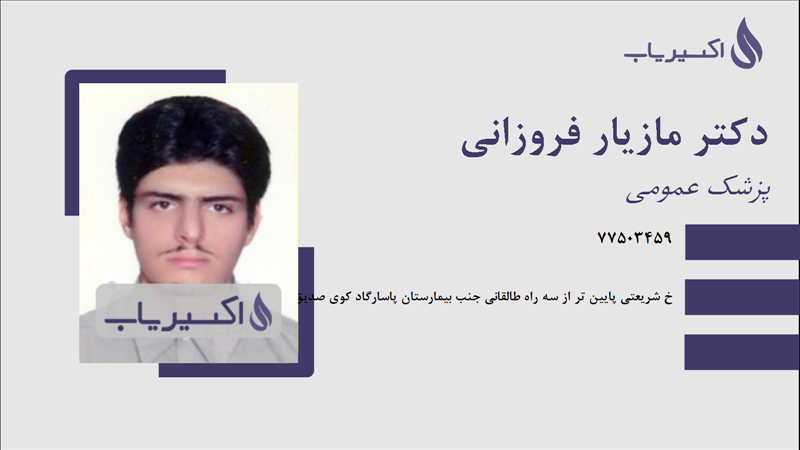 مطب دکتر مازیار فروزانی