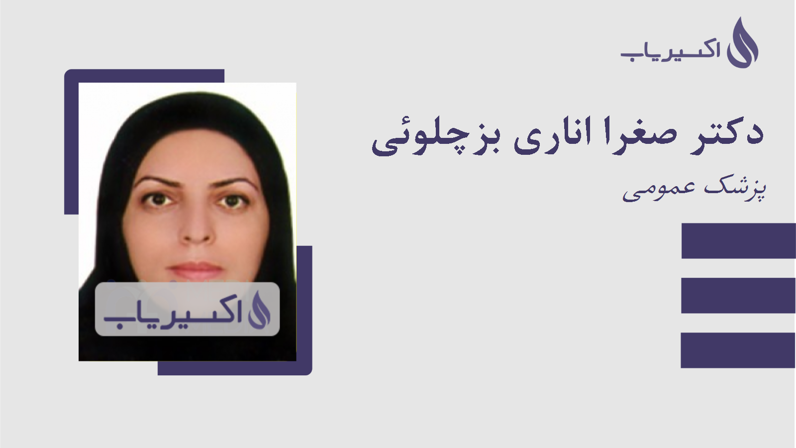 مطب دکتر صغرا اناری بزچلوئی