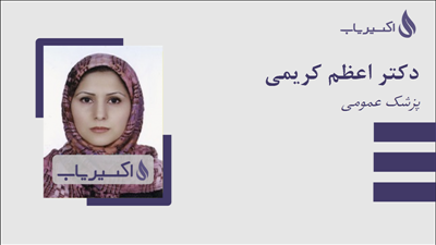 مطب دکتر اعظم کریمی