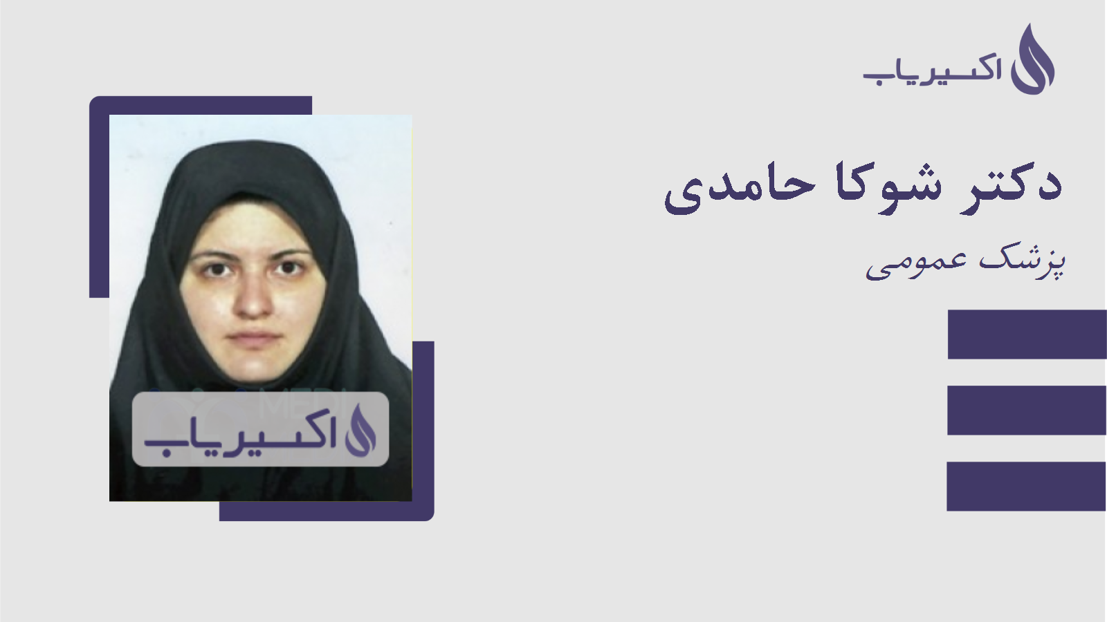 مطب دکتر شوکا حامدی