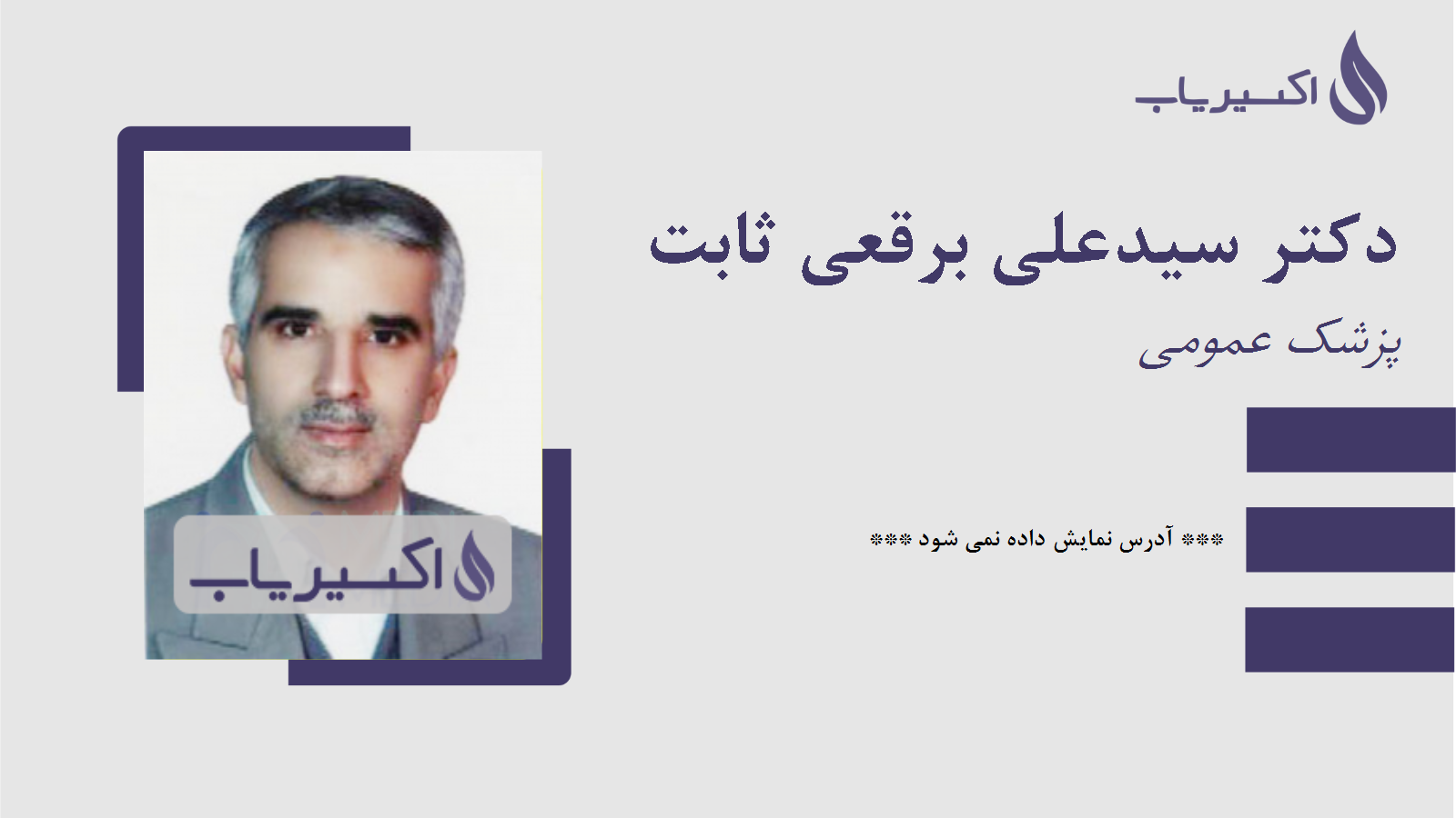 مطب دکتر سیدعلی برقعی ثابت