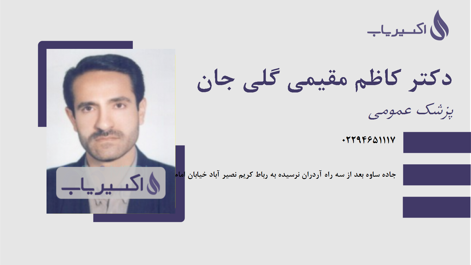 مطب دکتر کاظم مقیمی گلی جان