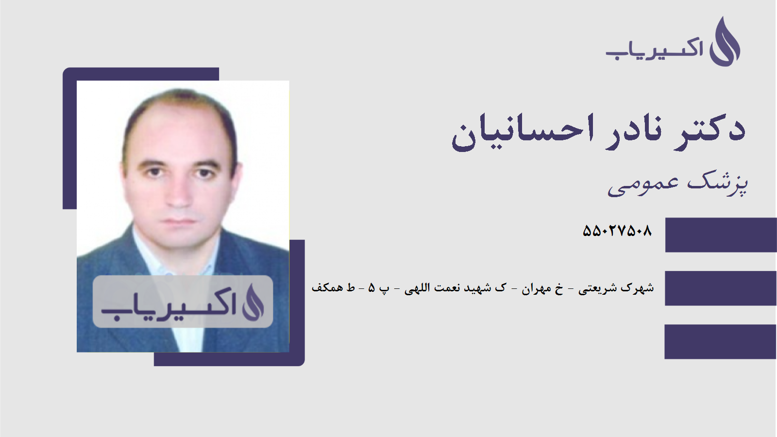 مطب دکتر نادر احسانیان