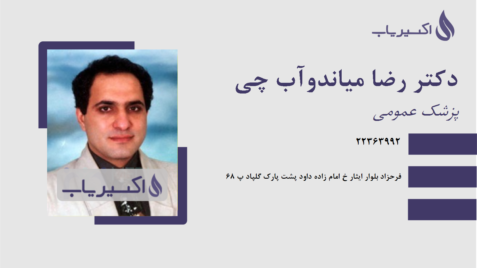 مطب دکتر رضا میاندوآب چی