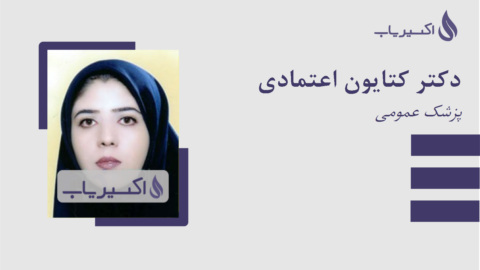 مطب دکتر کتایون اعتمادی