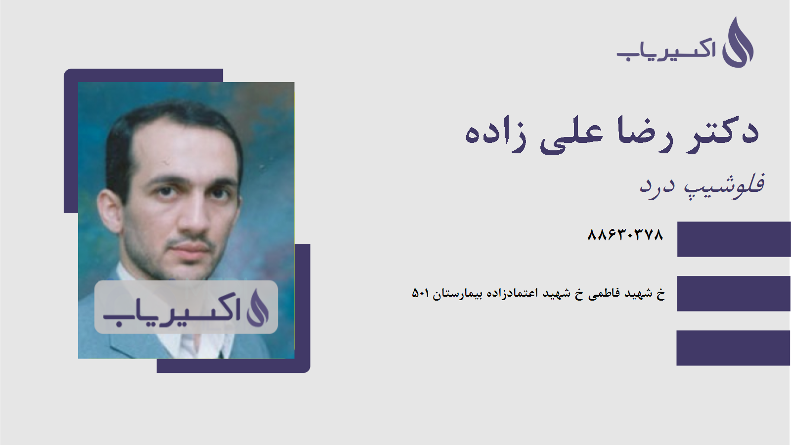 مطب دکتر رضا علی زاده