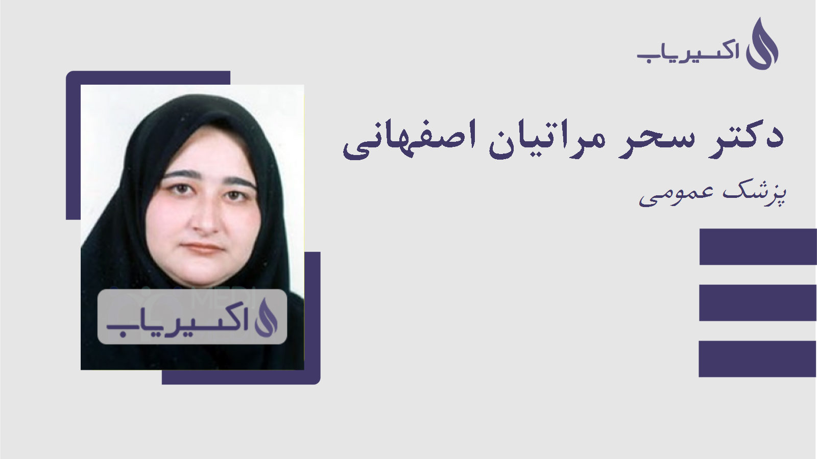 مطب دکتر سحر مراتیان اصفهانی